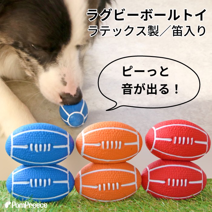 ラテックスTOY PeePee ラグビーボールポンポリース株式会社 直営ECサイト