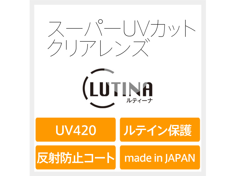伊達メガネ用スーパーUVカットレンズ(ルティーナ)通販 東海光学