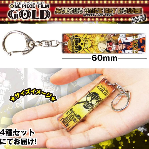 ワンピースフィルムゴールドアクリルスティックキーホルダー4種セット