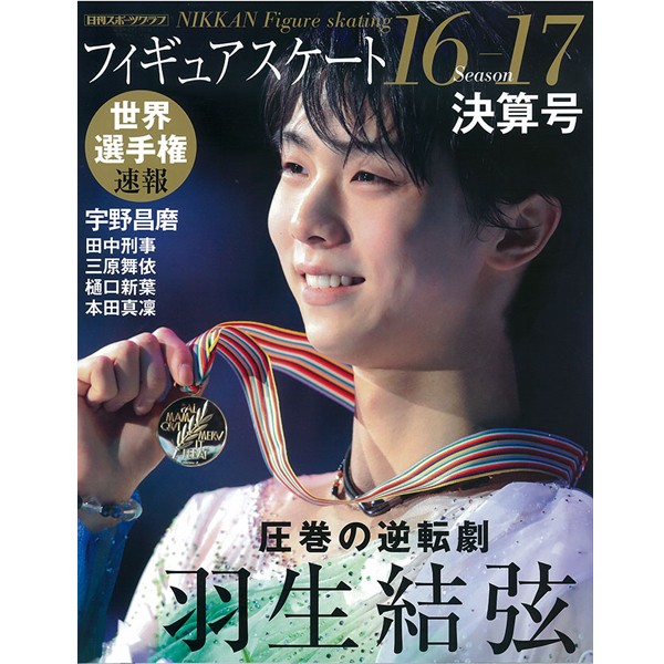 フィギュアスケート16-17シーズン」全4冊セット (書籍,フィギュア