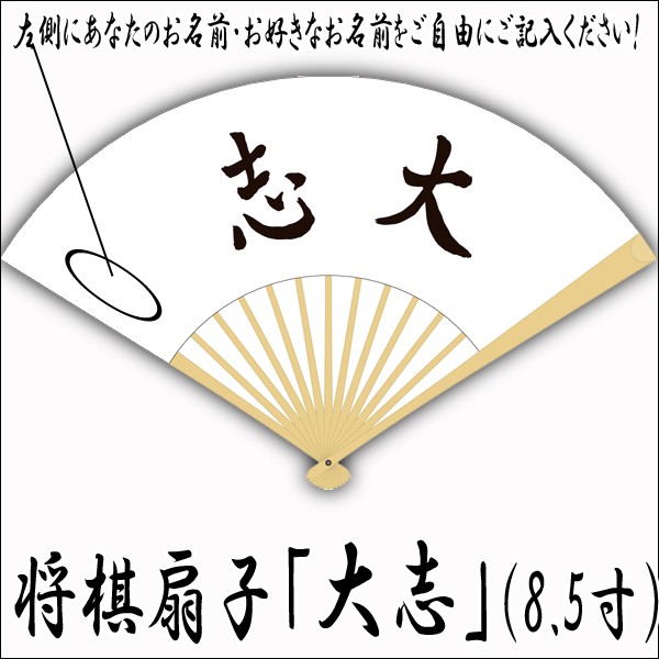 将棋扇子「大志」8.5寸OZ-SGS