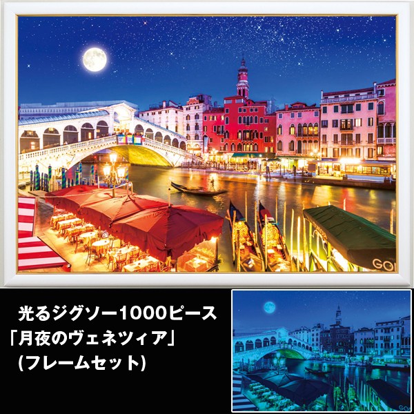 光るジグソー1000P「月夜のヴェネツィア/フレームセット」 (パズル