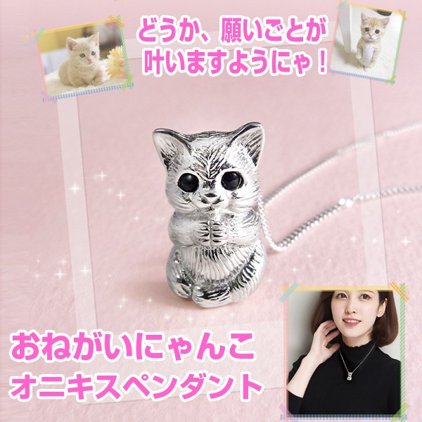 おねがいにゃんこオニキスペンダント(猫,,シルバー925,つぶらな瞳
