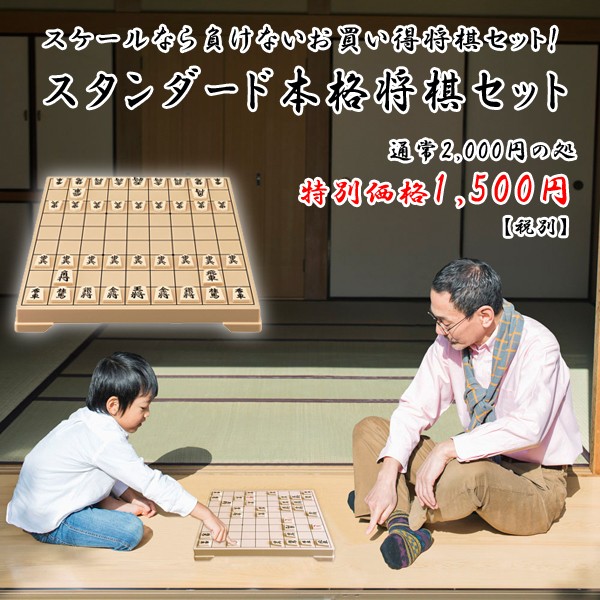 スタンダード本格将棋セット〔将棋盤・駒〕ITO-90