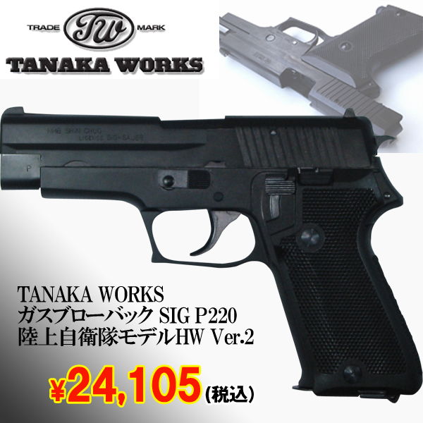 TANAKA WORKSガスブローバック SIG P220 陸上自衛隊モデルHW Ver.2