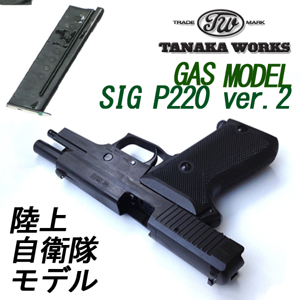 TANAKA WORKSガスブローバック SIG P220 陸上自衛隊モデルHW Ver.2
