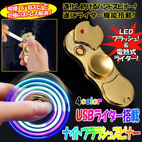 USBライター搭載ナイトフラッシュスピナー (ライター付きハンド