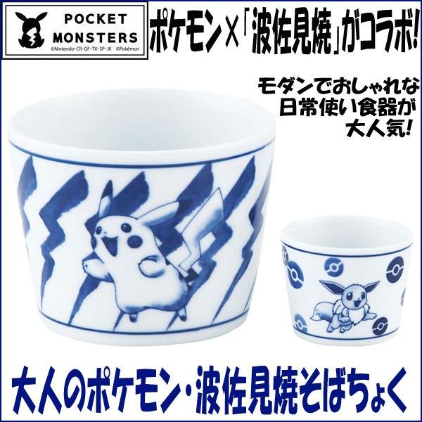 大人のポケモン波佐見焼そばちょく (磁器,食器,ポケットモンスター公式
