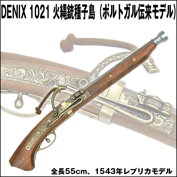 送料無料！DENIXデニックス1021火縄銃種子島（ポルトガル伝来モデル