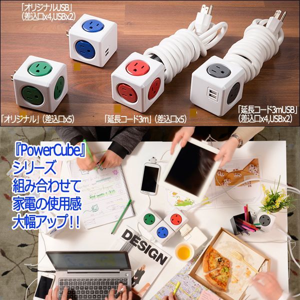 パワーキューブ「延長コード3mUSB」（差込口x4・USBx2）JPT-08