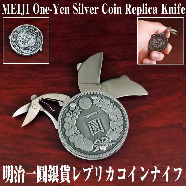 明治一圓銀貨レプリカコインナイフEDN-0055