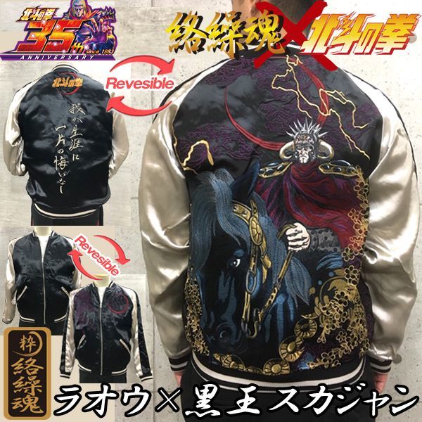 絡繰魂×北斗の拳35周年記念コラボ「ラオウ×黒王スカジャン」CRT-284024