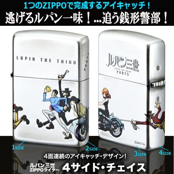 ルパン三世ZIPPO「4サイド・チェイス」HLB-26