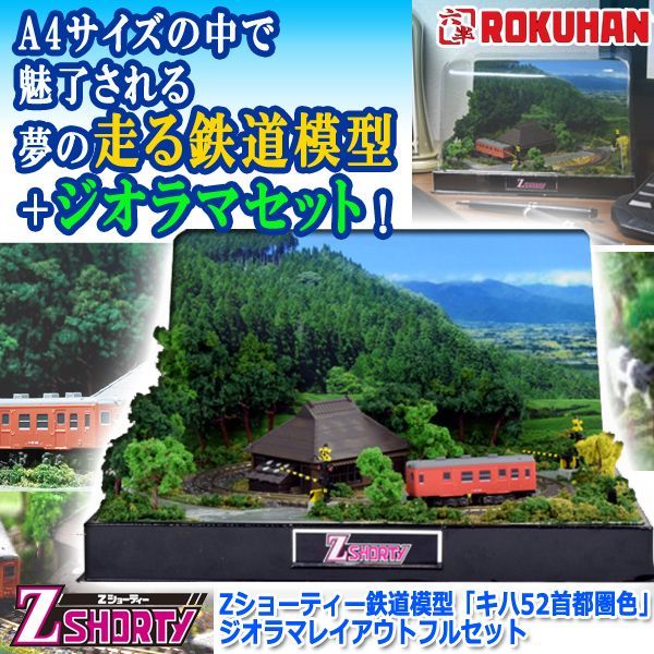 Zショーティー鉄道模型「キハ52首都圏色」ジオラマレイアウトフル