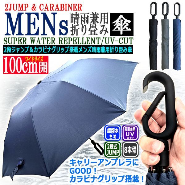 2段ジャンプ＆カラビナグリップ搭載メンズ晴雨兼用折り畳み傘SANT-JK-110