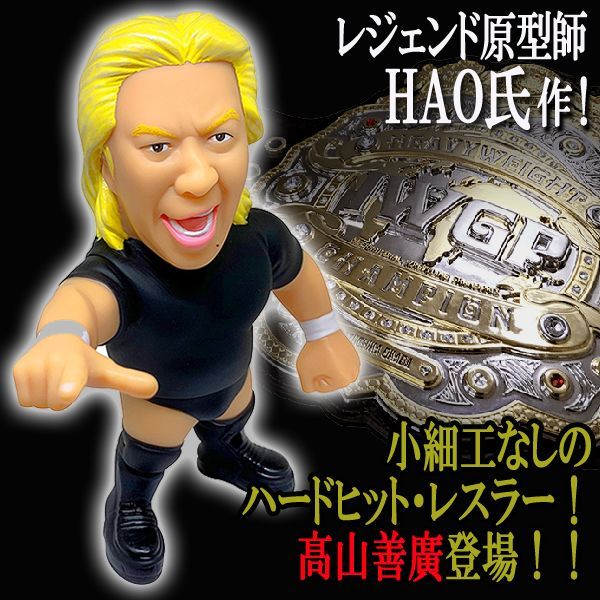 16dソフビコレクション高山善廣JRH-12