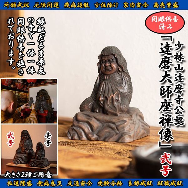 少林山達磨寺公認「達磨大師座禅像」(弐号サイズ)FRM-DRM2