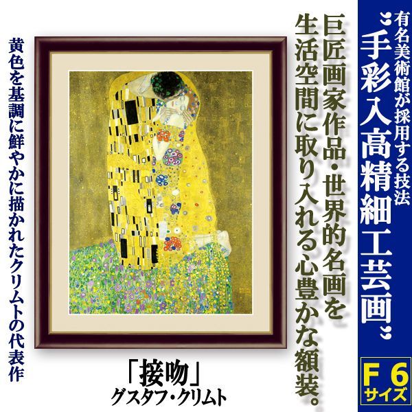 名画の世界 額絵シリーズ「接吻」グスタフ・クリムトDEME-222-6
