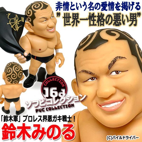 16dソフビコレクション 鈴木みのるJRH-15
