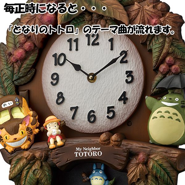 となりのトトロM429「中トトロの振り子掛時計」RSM-M429
