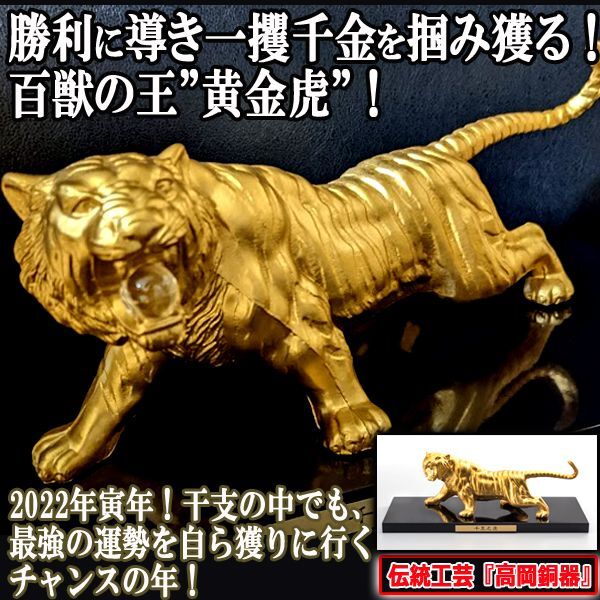 勝利に導き一攫千金を掴み獲る！高岡銅器「百獣の王 千里之虎」NIS-19