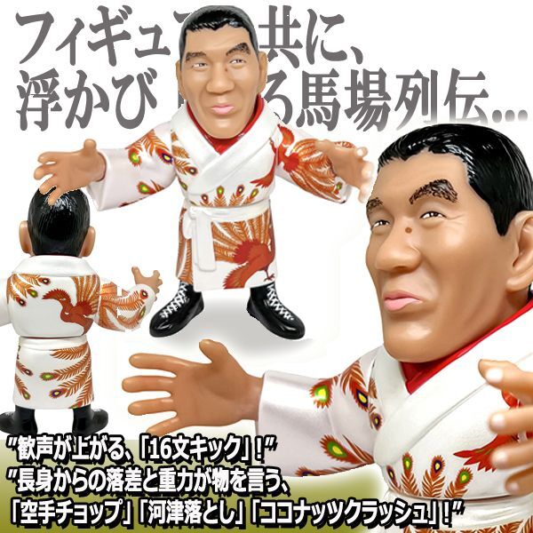 16dソフビコレクション ジャイアント馬場[鳳凰ガウンVer.]JRH-22-2