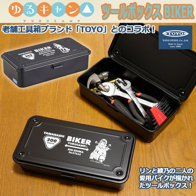 ゆるキャン△ツールボックスBIKERAKR-YUR168
