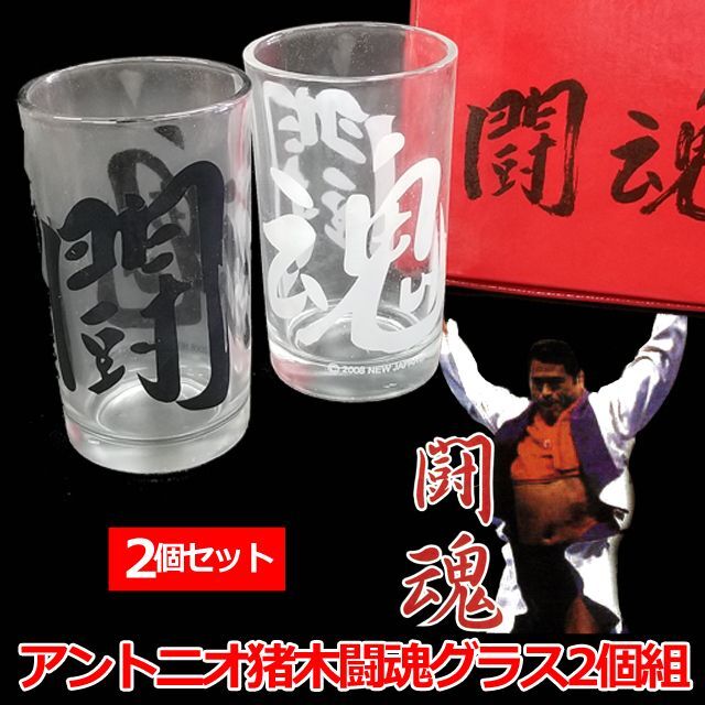 アントニオ猪木闘魂グラス2個組TOP-007