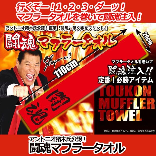 アントニオ猪木氏公認！闘魂マフラータオルYNW-06