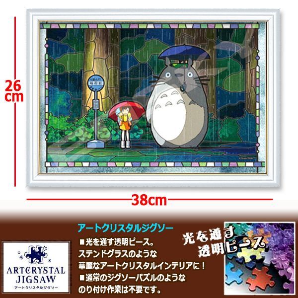 となりのトトロアートクリスタルジグソーパズル300ピース「雨のバス停