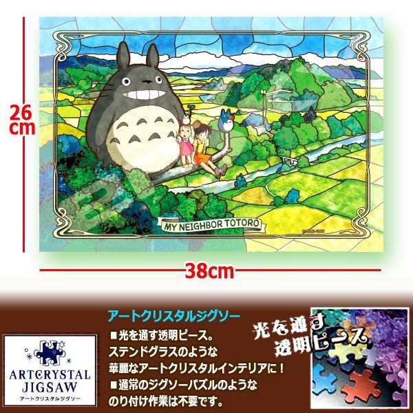 となりのトトロアートクリスタルジグソーパズル300ピース「五月晴れの