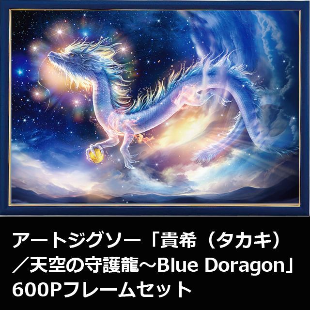 アートジグソー「貴希（タカキ）／天空の守護龍〜Blue Doragon」600P