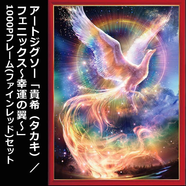 アートジグソー「貴希（タカキ）／フェニックス〜幸運の翼〜」1000P