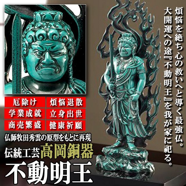 煩悩を絶ち心の救いへと導く最強仏！高岡銅器「不動明王」JHO-316