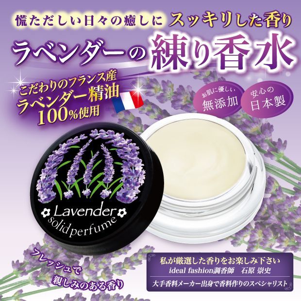 ラベンダーの練り香水GLM-117