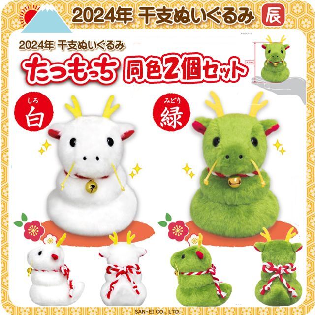 2024年干支ぬいぐるみ「たつもっち同色2個セット」ISKW-TM