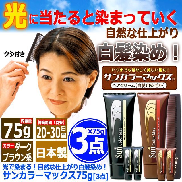 光で染まる！自然な仕上がり白髪染め！サンカラーマックス75g[3点]
