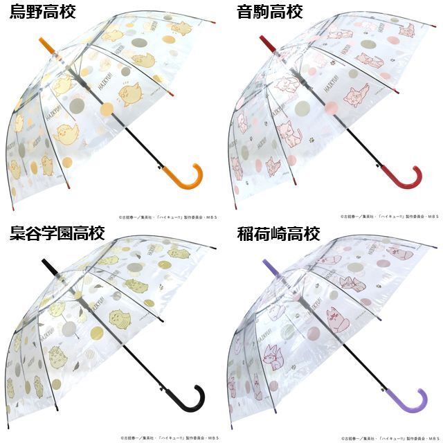 ハイキュー！！ビニール傘