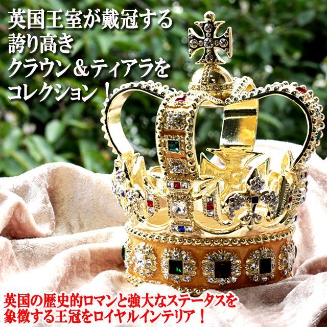 ラグジュアリー王冠インテリア「聖エドワード王冠」