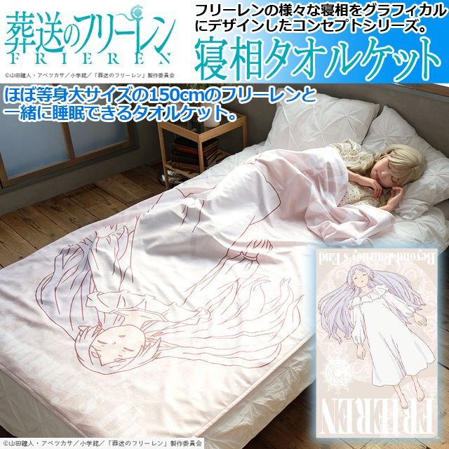 葬送のフリーレン「寝相タオルケット」フリーレン