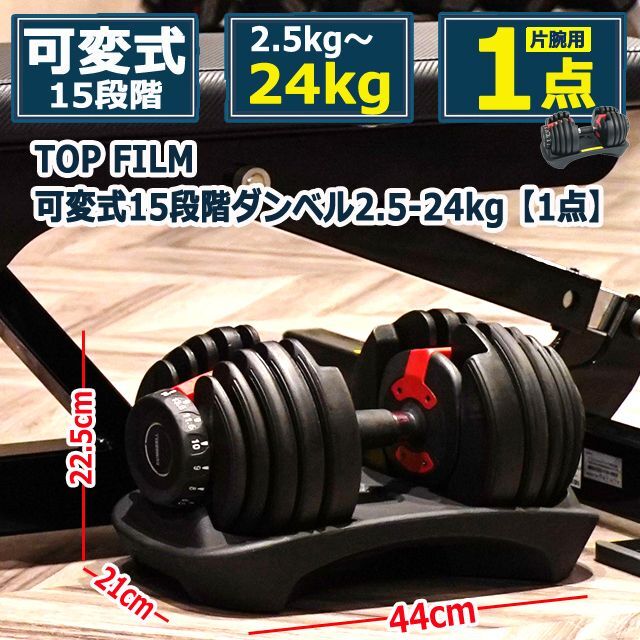 FILM可変式15段階ダンベル2.5-24kg[1点]