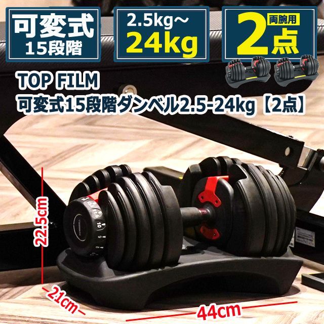 FILM可変式15段階ダンベル2.5-24kg[2点]