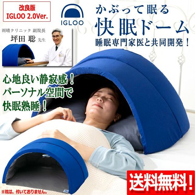 送料無料！睡眠専門家医と共同開発！かぶって眠る快眠ドーム イグルー2.0