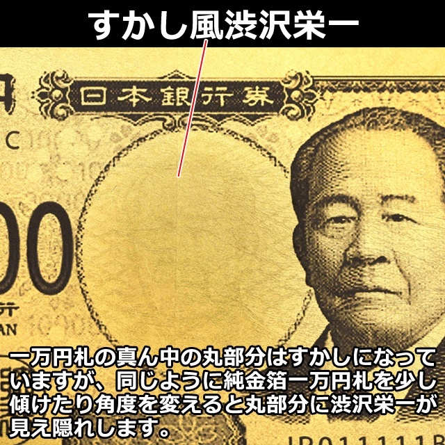 渋沢栄一 純金箔一万円札プレミアムカード