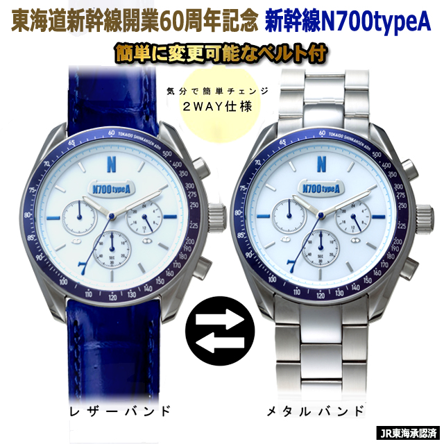 東海道新幹線開業60周年記念 新幹線N700typeA電波ソーラークロノグラフ