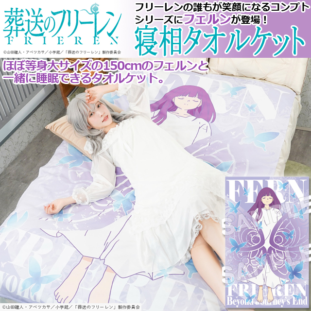 葬送のフリーレン「寝相タオルケット」フェルン
