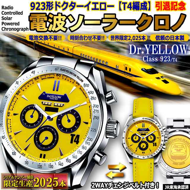 923形ドクターイエロー（T4編成）電波ソーラークロノグラフ[2種ベルト