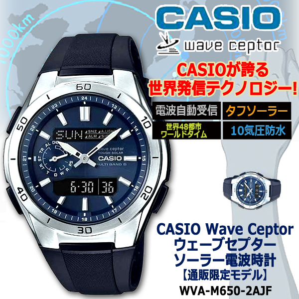 CASIOウェーブセプター ソーラー電波時計[WVA-M650-2AJF]