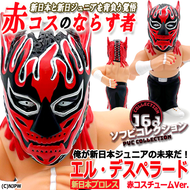 16dソフビコレクション新日本プロレス エル・デスペラード 赤