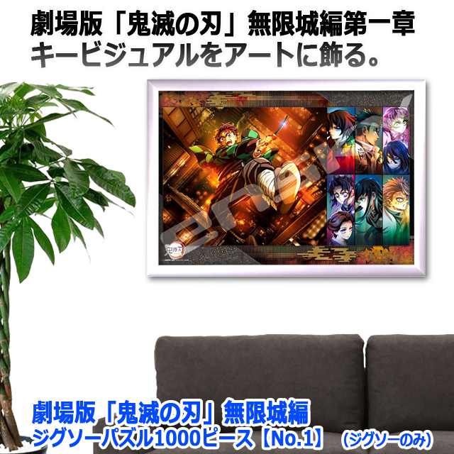 劇場版 鬼滅の刃 無限城編 ジグソーパズル1000ピースNo.1 ジグソーのみ